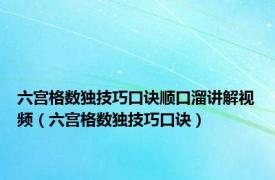 六宫格数独技巧口诀顺口溜讲解视频（六宫格数独技巧口诀）