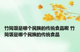 竹筒饭是哪个民族的传统食品呢 竹筒饭是哪个民族的传统食品