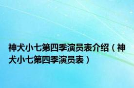 神犬小七第四季演员表介绍（神犬小七第四季演员表）