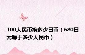 100人民币换多少日币（680日元等于多少人民币）