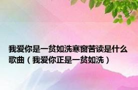 我爱你是一贫如洗寒窗苦读是什么歌曲（我爱你正是一贫如洗）