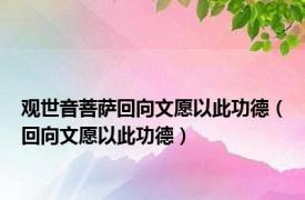 观世音菩萨回向文愿以此功德（回向文愿以此功德）