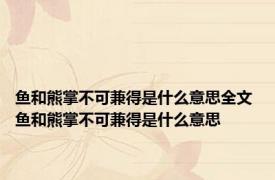 鱼和熊掌不可兼得是什么意思全文 鱼和熊掌不可兼得是什么意思