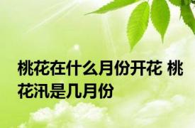 桃花在什么月份开花 桃花汛是几月份