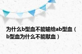 为什么b型血不能输给ab型血（b型血为什么不能献血）