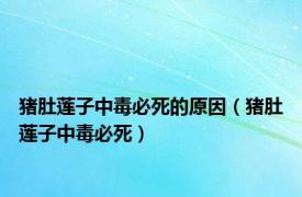 猪肚莲子中毒必死的原因（猪肚莲子中毒必死）