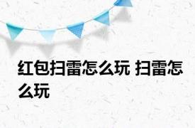 红包扫雷怎么玩 扫雷怎么玩