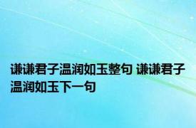 谦谦君子温润如玉整句 谦谦君子温润如玉下一句