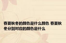 春夏秋冬的颜色是什么颜色 春夏秋冬分别对应的颜色是什么