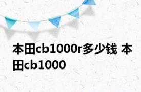 本田cb1000r多少钱 本田cb1000 