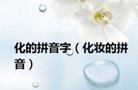 化的拼音字（化妆的拼音）