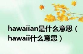 hawaiian是什么意思（hawaii什么意思）