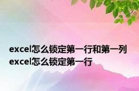 excel怎么锁定第一行和第一列 excel怎么锁定第一行