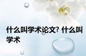 什么叫学术论文? 什么叫学术