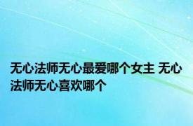 无心法师无心最爱哪个女主 无心法师无心喜欢哪个