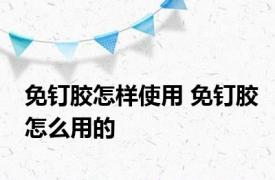 免钉胶怎样使用 免钉胶怎么用的