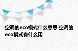 空调的eco模式什么意思 空调的eco模式有什么用