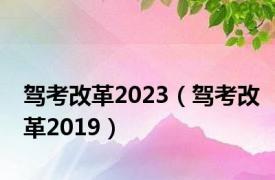 驾考改革2023（驾考改革2019）