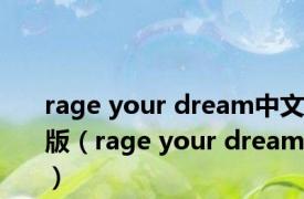 rage your dream中文版（rage your dream）