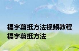 福字剪纸方法视频教程 福字剪纸方法