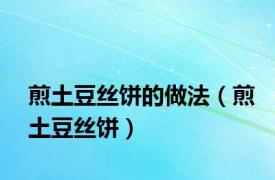 煎土豆丝饼的做法（煎土豆丝饼）