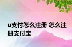 u支付怎么注册 怎么注册支付宝