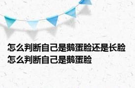 怎么判断自己是鹅蛋脸还是长脸 怎么判断自己是鹅蛋脸