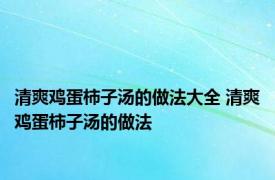 清爽鸡蛋柿子汤的做法大全 清爽鸡蛋柿子汤的做法