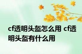 cf透明头盔怎么用 cf透明头盔有什么用