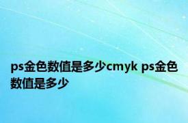 ps金色数值是多少cmyk ps金色数值是多少