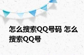 怎么搜索QQ号码 怎么搜索QQ号