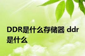 DDR是什么存储器 ddr 是什么