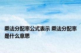 乘法分配率公式表示 乘法分配率是什么意思