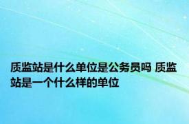 质监站是什么单位是公务员吗 质监站是一个什么样的单位