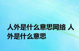 人外是什么意思网络 人外是什么意思