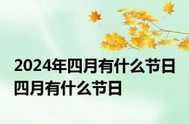 2024年四月有什么节日 四月有什么节日