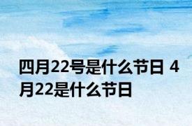 四月22号是什么节日 4月22是什么节日