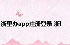 浙里办app注册登录 浙l 