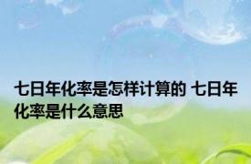 七日年化率是怎样计算的 七日年化率是什么意思