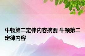 牛顿第二定律内容摘要 牛顿第二定律内容