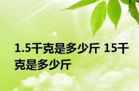 1.5千克是多少斤 15千克是多少斤