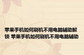 苹果手机如何刷机不用电脑辅助解锁 苹果手机如何刷机不用电脑辅助