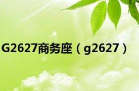 G2627商务座（g2627）