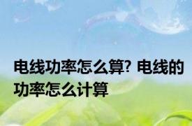 电线功率怎么算? 电线的功率怎么计算