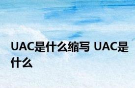 UAC是什么缩写 UAC是什么