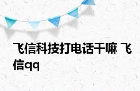 飞信科技打电话干嘛 飞信qq 