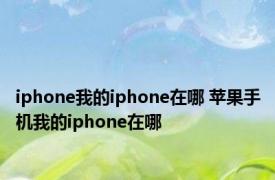 iphone我的iphone在哪 苹果手机我的iphone在哪