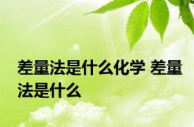 差量法是什么化学 差量法是什么