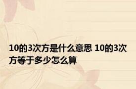 10的3次方是什么意思 10的3次方等于多少怎么算