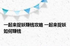 一起来捉妖赚钱攻略 一起来捉妖如何赚钱